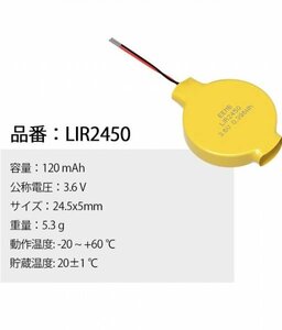 LIR2450 充電式バッテリー 3.6V リチウムイオンコインボタン電池 リード線付き 120mAh 　１個