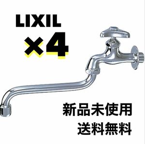 【3月31日まで値下げ】LIXIL リクシル 自在水栓 LF-12F-13-U 4台セット まとめ買い 大特価 単水栓