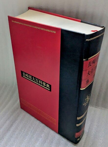 長崎県大百科事典 (1984年) 長崎新聞社 廃盤の希少品 美品
