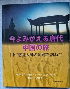 中国版？　円仁慈覚大師の足跡を訪ねて　今よみがえる唐代中国の旅