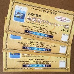 ミニレター 無料☆イエローハット 商品引換券 〈油膜取りウォッシャー 液 〉3枚☆2024.1.31