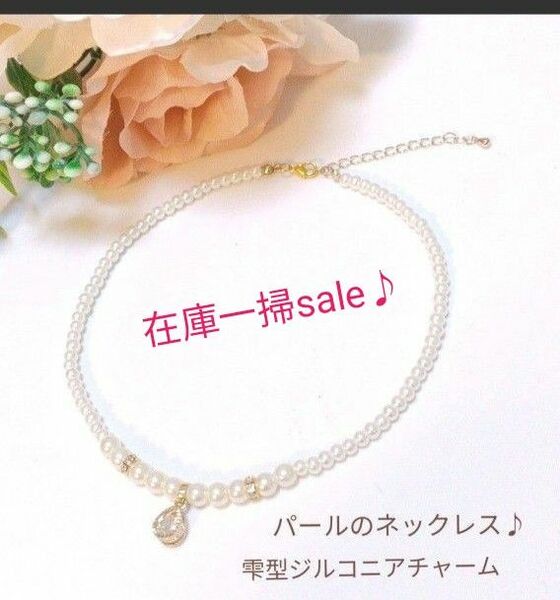 雫のジルコニアチャーム♪パールのネックレス(短め)1180円→800円