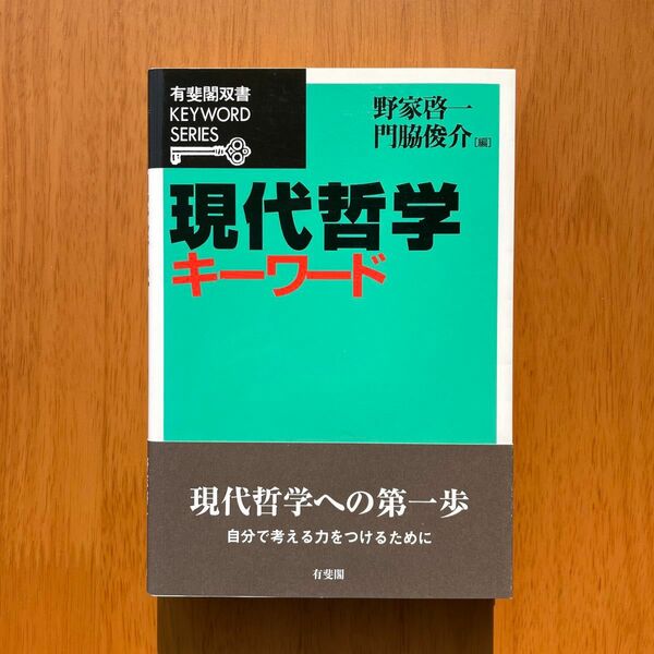 野家啓一／門脇俊介編『現代哲学キーワード』（有斐閣）