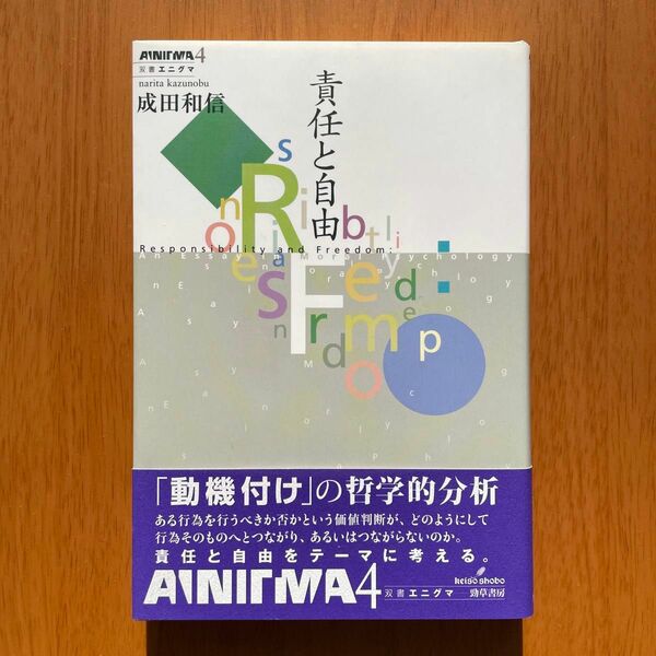 成田和信『責任と自由』（勁草書房）