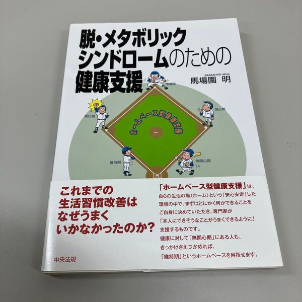 脱・メタボリックシンドロームのための健康支援 ホームベース型健康支援 馬場園明/著