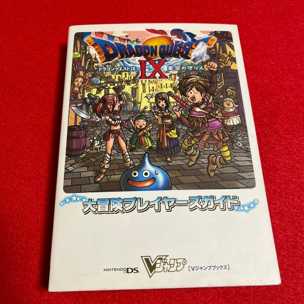 ドラゴンクエスト９ 星空の守り人 大冒険プレイヤーズガイド Ｖジャンプブックス／Ｖジャンプ編集部 【編】