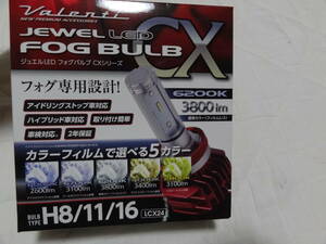 ヴァレンティ LED H8/11/16共用 ホワイト LCX24 6200K 3800lm イエロー　2800K 3100lm 4色カラーフィルムLEDフォグバルブ ジュエル