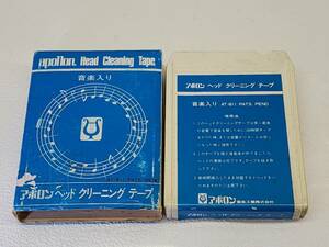 307 昭和 レトロ 当時物 8トラック 8トラ 8トラックテープ ヘッド クリーニング　テープ