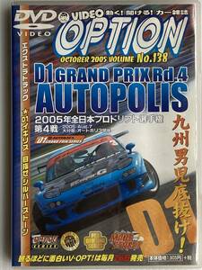 ビデオ オプション　No.138　2005年第4戦 D1オートポリス　D1UK 目指せシルバーストーン　2005 D1 GRANDPRIX Rd.4　VIDEO　OPTION 