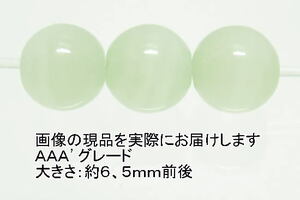 NO.3 グリーンカルサイトＡＡＡ’ (6,5ｍｍ)(3粒入り)＜繁栄・希望・成功＞透明感もあり色目もキレイ 天然石現品