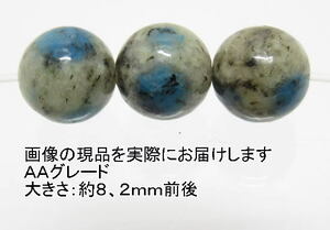 NO.7 Ｋ２ブルーＡＡ (8mm)(3粒入り)＜最強ヒーリング＞色目のバランスも良い 天然石現品