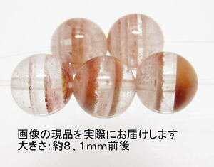 NO.2 千層レッドファントム入り水晶 8mm(5粒入り)＜年輪の如く＞内包物がキレイに見られます 天然石現品