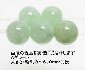 NO.1 ミャンマー産天然本翡翠Ａ(6mm)(5粒入り)＜福徳・福財・幸運＞未着色未処理 天然石現品