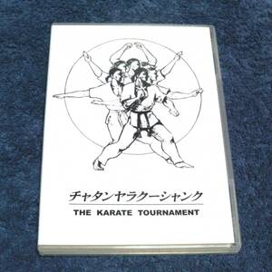 チャタンヤラクーシャンク -THE KARATE TOURNAMENT- 柳都製作所　　 ミッチェル　ゲーム攻略DVD　