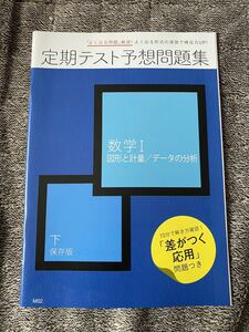 【送料無料】【書き込み無】進研ゼミ 高校講座 高1 数学Ⅰ 定期テスト予想問題集 図形と計量 データの分析