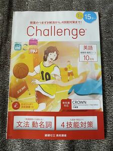 【送料無料】【書き込み無】進研ゼミ 高校講座 高1 英語 チャレンジ10月 文法 動名詞 CROWN 三省堂 最難関 難関大学コース