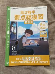 【送料無料】【書き込み無】進研ゼミ 高校講座 高2前半要点総復習 国語 古文 用言 助動詞 漢文 再読文字 使役形 受身形 否定形