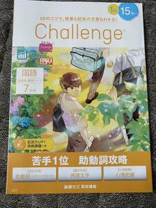 【送料無料】【書き込み無】進研ゼミ 高校講座 高1 チャレンジ7月 国語 助動詞攻略 古文助動詞 漢文再読文字 小説心情把握 