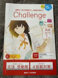 【送料無料】【書き込み無】進研ゼミ 高校講座 高1 チャレンジ7月 英語 文法 受動態 4技能対策 超難関 難関大学コース 