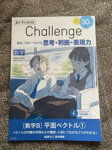 【送料無料】【書き込み無】進研ゼミ 高校講座 高2 数学 チャレンジ4月号 数学B 平面ベクトル ベクトル内積 図形2022年度版