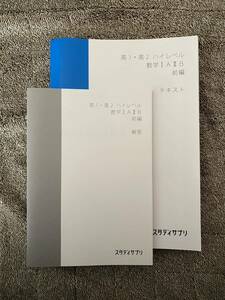 【送料無料】【書き込み無】スタディサプリ テキスト 解答解説付き 高校 高1 高2 ハイレベル 数学ⅠA 数学ⅡB 2021年度版 前編