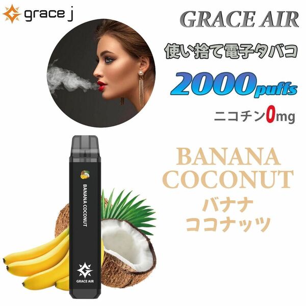 シーシャ 電子タバコ 使い捨て 2000回吸引 VAPE ベイプ 禁煙グッズ 水蒸気タバコ 禁煙パイポ バナナココナッツ