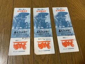 【未使用品】　SLカー　記念乗車券　むさしの村　昭和54年7月21日〜11月25日　22946 22947 22948