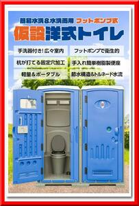 【新品】仮設トイレ フットポンプ式 簡易水洗（汲み取り）&下水排水 両用 洋式便座