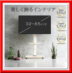 【新品】テレビスタンド（ホワイト）キャスター付き 32~65インチ 耐荷重40kg