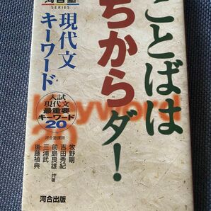 ことばはちからダ! 現代文キーワード 入試現代文最重要キーワード20