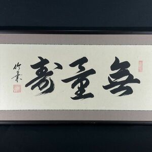 真作■ランマ額■安田竹葉■『無量寿』■書道家■額装　1ｃ