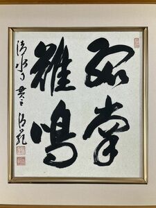 真作■書■森清範■清水寺貫主■『孤掌難鳴』色紙■ 世相漢字書手 今年の漢字■額装　1ｃ