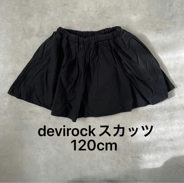 devirock ミニ丈ギャザースカッツ　120cm デビロック スカート 