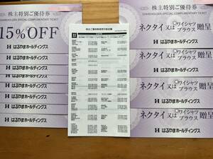 ◆【送料無料】はるやまホールディングス　株主優待券（ネクタイ又はワイシャツ贈呈券4枚+15％割引券8枚）◆