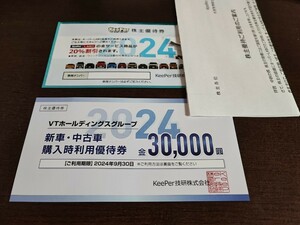 KeePer技研 キーパー技研 株主優待券 20%割引券 KeePerLABO 株主優待