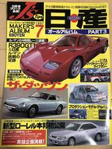日産オールアルバム PART3 J's Tipo 1997年7月号 増刊_画像1