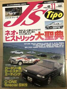 SW20 R31 AE92 ST165 EF8 J's Tipo 1996年11月号 No.46