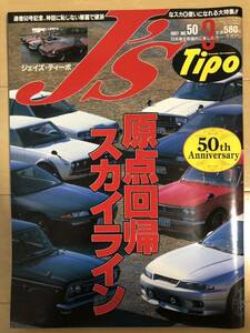 原点回帰 スカイライン J's Tipo 1997年3月号 No.50