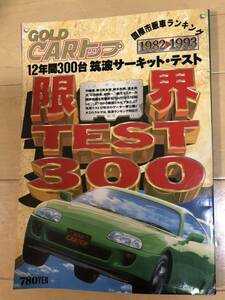 GOLD CARトップ 筑波サーキット限界テスト300台