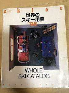 skier '96 別冊付録 96世界のスキー用具 山と渓谷社