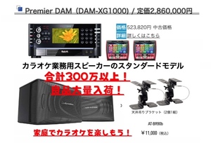 専用高級スピーカー付合計300万以上 プレミアム ダム カラオケセット 業務用 音質最高！緊急入荷！ 第一興商 DAM-XG1000 デンモク 2セット