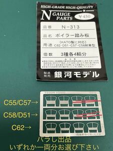 銀河モデル N-313 蒸機 ボイラー踏み板 メタル パーツ【バラし1両分単位】C55#C57#C58#C62#D51#KATO#tomix#トミックス#マイクロエース