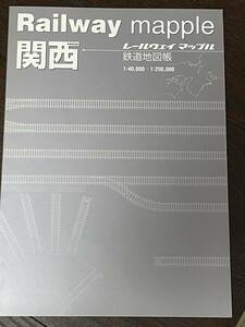 レールウェイ マップル 鉄道地図帳 Ｒａｉｌｗａｙ ｍａｐｐｌｅ 関西#全国#鉄道旅#鉄道旅行#地図帳#地図ノート#鉄道路線地図#日本全国