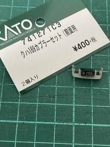 KATO クハ189 カプラーセット 前面用 741271C3 【1個片エンド】#489系#169系#165系#115系#tomix#EF63