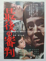 映画ポスター 『最後の審判』 東宝 1965(昭和40年) 仲代達也 淡島千景 東野英治郎 画鋲穴なし 退色なし 映写技師蒐集品_画像2