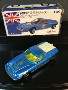 トミカ 外国車シリーズ　F49 ロータスヨーロッパ 　青箱有　当時物