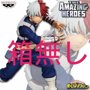 箱無し　僕のヒーローアカデミア　THE AMAZING HEROES vol.29　轟焦凍　限界400円値引き中