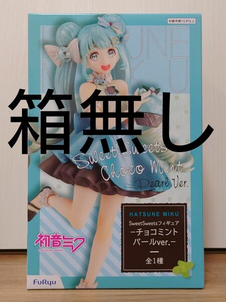 新品箱無し　初音ミクシリーズ　SweetSweetsフィギュア　チョコミント パールver.