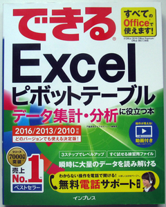 ★できるExcel ピボットテーブル★2016/2013/2010 対応★データ集計・分析に役立つ本★3ステップ解説で使えるようになります！★初心者～★