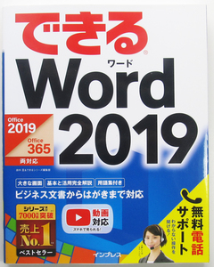 ★できるWord 2019★Office 2019/Office 365両対応★文書作成の基本から最新機能まで分かります★文書作成のすべてが分かる！★初心者～★